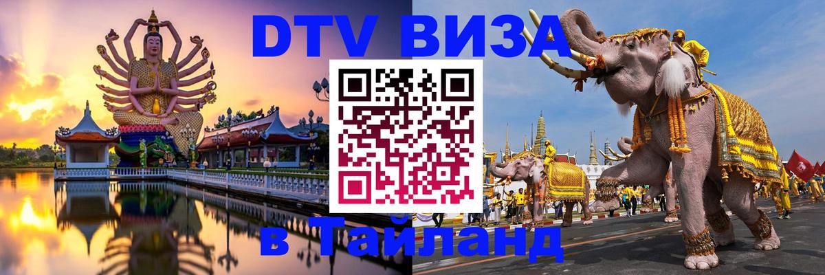 DTV (ДТВ) visa Таиланд 