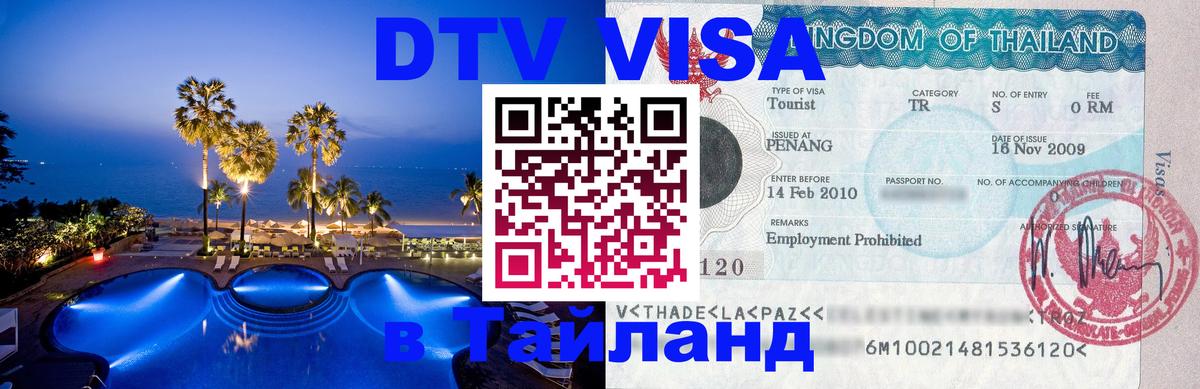 Стоимость и условия DTV визы — оформление в Таиланд под ключ - 