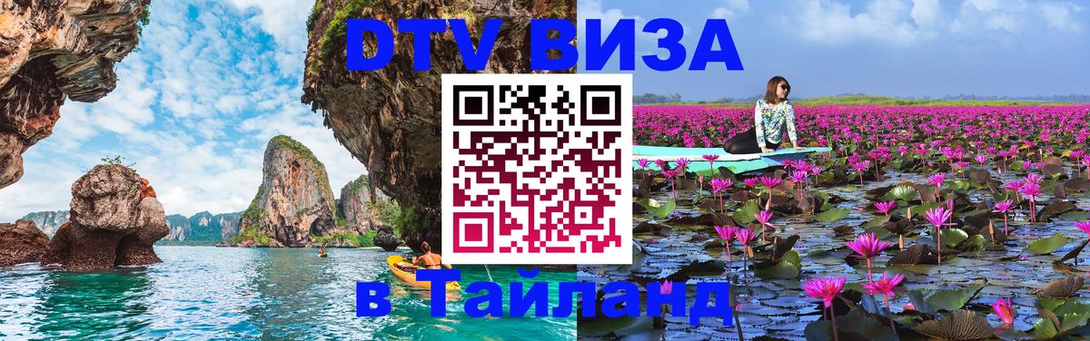 DTV виза Тайланд Куала-Лумпур 